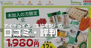 アイチョイスの口コミ評判！利用して分かったデメリットとメリット