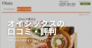 オイシックスの評判がひどい？アンケート調査の口コミで分かったとメリット・デメリット