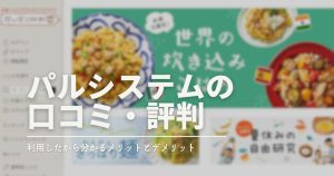 パルシステムの評判は最悪でやばい？使ってみた体験談とメリット・デメリット