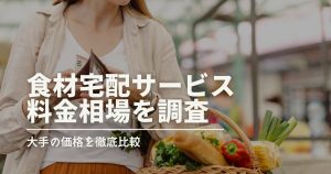安い食材宅配おすすめTOP5！料金比較＆相場を調査